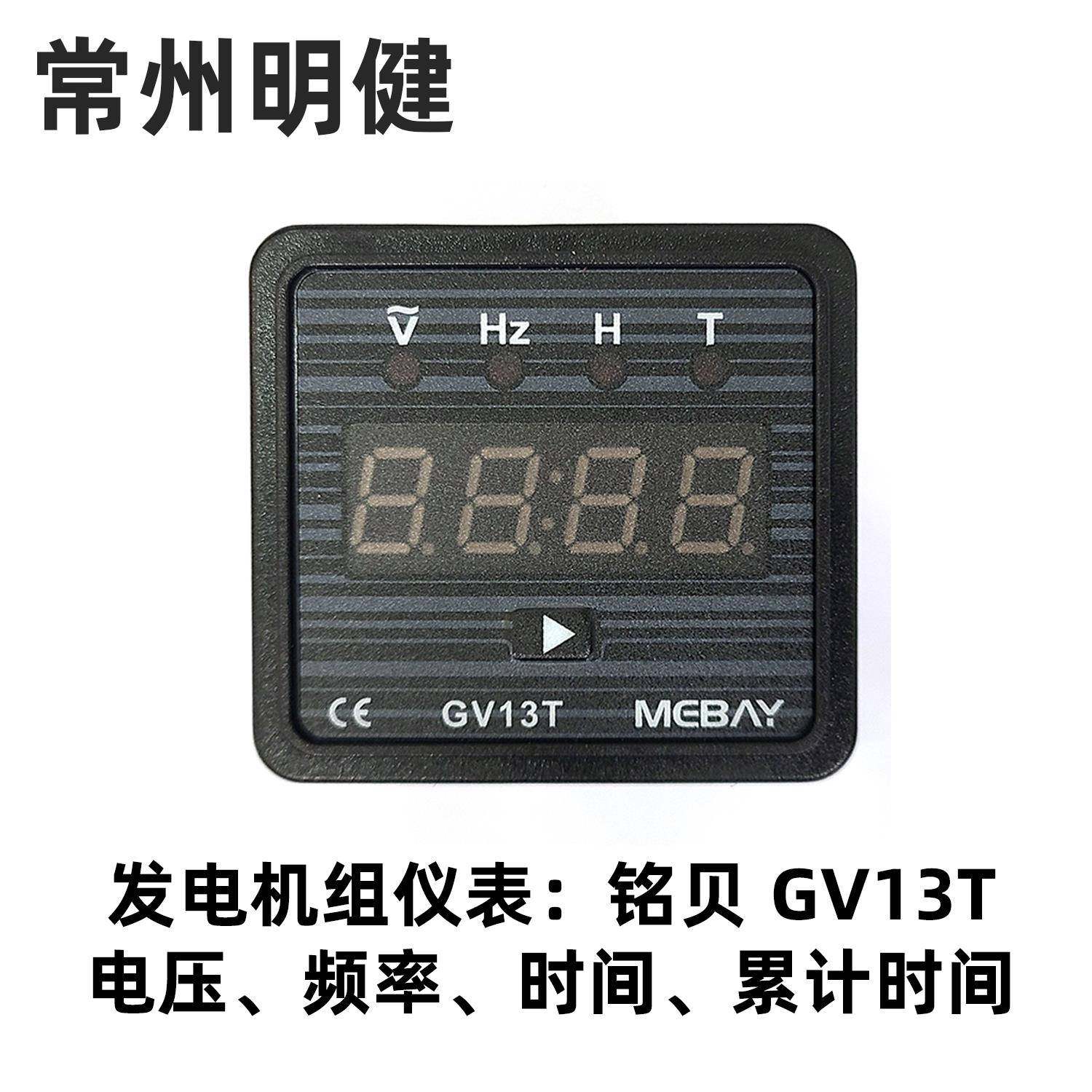 MEBAY铭贝GV13T发电机组仪表电压频率运行计时3合一 数字显示仪表