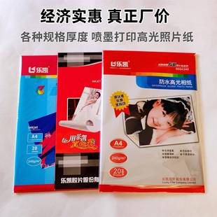 乐凯相纸a4高光180g230克240g克8寸防水高光喷墨照片打印机相册纸