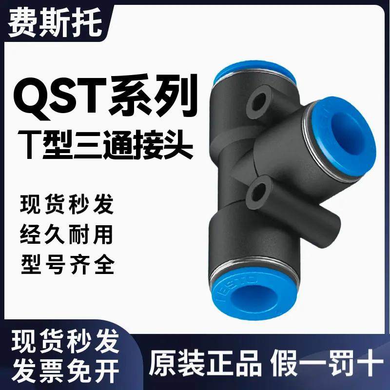 FESTO费斯托原装正品气管T型三通快速快插接头QST-4/6/8/10/12/16