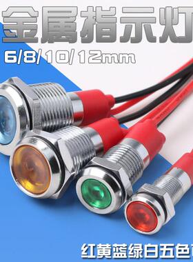 6mm8mm10mm12mmLED金属指示灯电源信号灯小型信号灯ACDC24V220V
