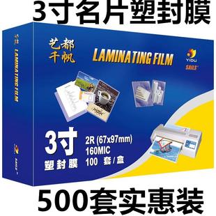 艺都千帆3寸塑封膜8丝13丝16丝名片膜热过塑膜照片保护膜护卡膜