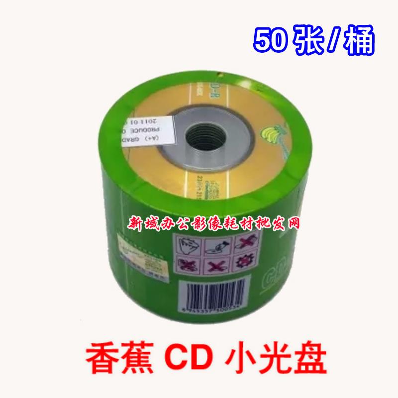 香蕉3寸CD刻录盘 迷你小光盘 香蕉小CD刻录盘 空白光盘 8CM小CD盘