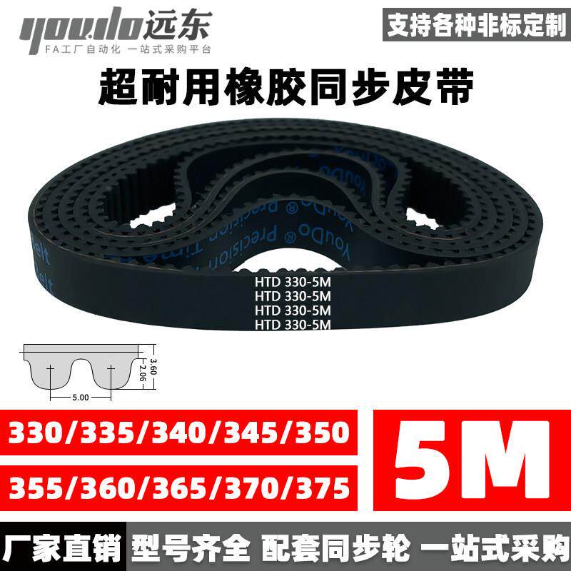 橡胶同步带皮带HTD5M330/335/340/345/350/355/360/365/370/375