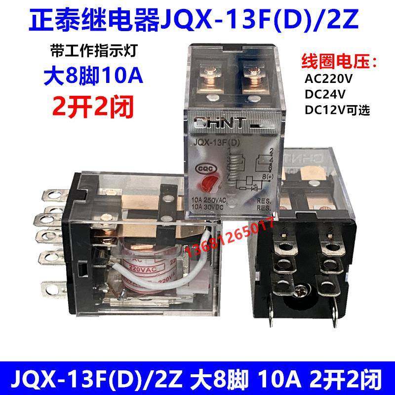 正泰JQX-13F(D)/2Z带灯大8脚10A小型大功率电磁继电器12 24V 220V