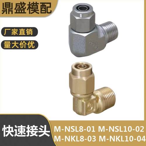 替代米标日标气动快速接头M-NSL不锈钢90度6 8-0110-02 M-NKL黄铜