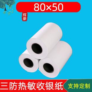收银纸80x50三防打印纸防水防油单防纸80 80X50 50热敏三防收银纸