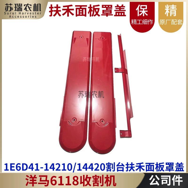 洋马6118收割机配件1E6D41-14210-14420割台扶禾器左右侧面盖板