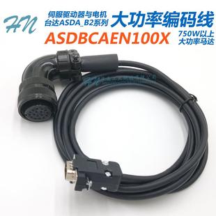 台达ASDA_B2系列大功率伺服马达编码 1KW2KW3KW 线ASDBCAEN100X35