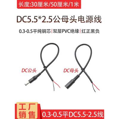 通用9V12V19V24V/1A2A3A5A电源线DC5.5*2.5mm 22#20#号公母对接线