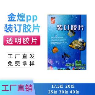 订胶片A4 订封面装 订胶片封皮装 订耗 透明胶片装 20丝金煌PP装