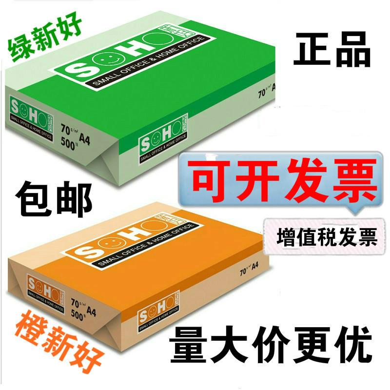 8包新好a4复印纸70g打印复印纸 500张/包 a3纸16K纸80g白纸包邮