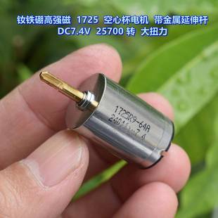 DC7.4V 钕铁硼高强磁 带金属延伸杆 空心杯电机 大扭力 1725