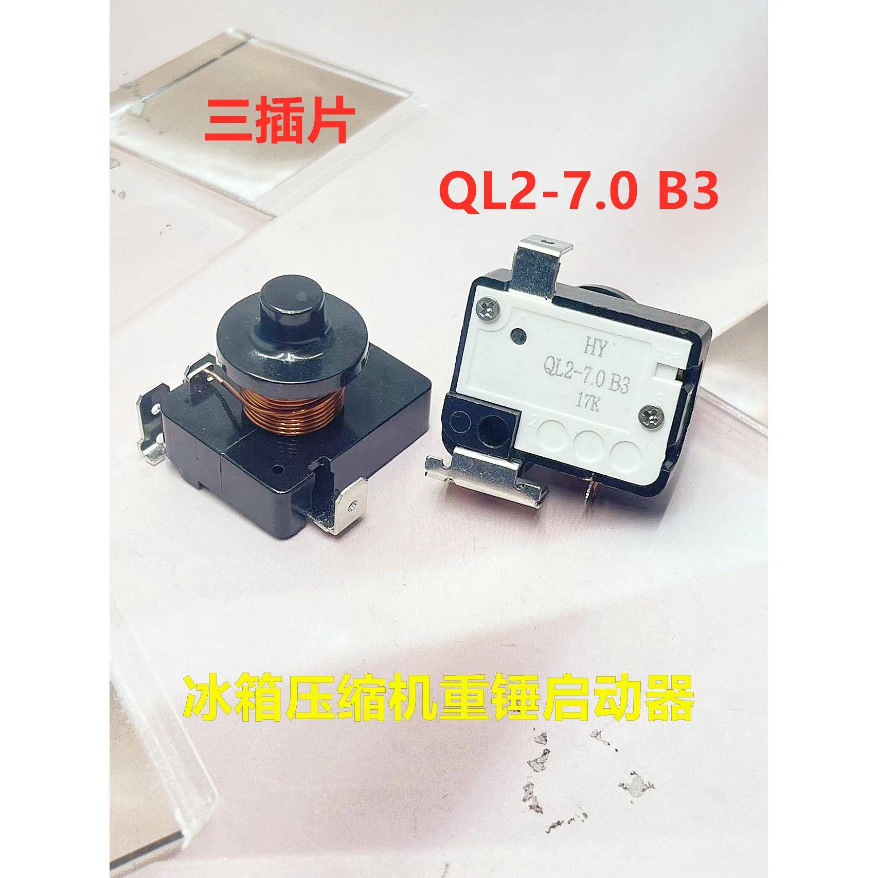 QL2-7.0 B3电冰箱冰柜重锤式启动器 电流保护器冷柜压缩机启动器