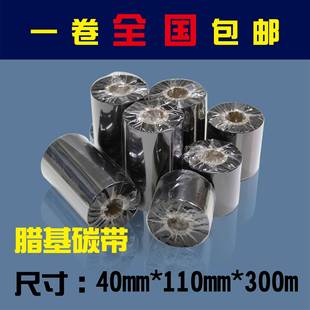 包邮 蜡基碳带50 打印机标签纸碳带铜板纸色带 110mm 300m条码