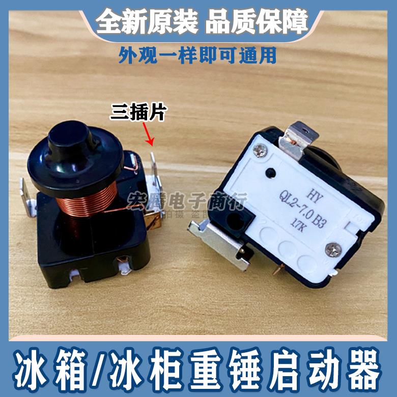 电冰箱 冰柜通用启动器 带电容插脚重锤启动器 型号：QL2-7.0 B3