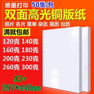 297 纸a3 440mm铜板纸喷墨打印双面防水50张 双面高光喷墨铜版