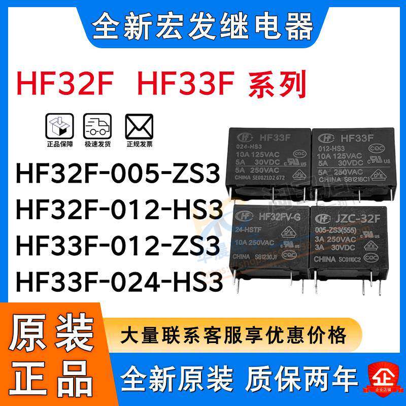 宏发继电器JZC/HF33F HF32F HF32F-G-005 012 024-HS3 ZS3 HS VDC