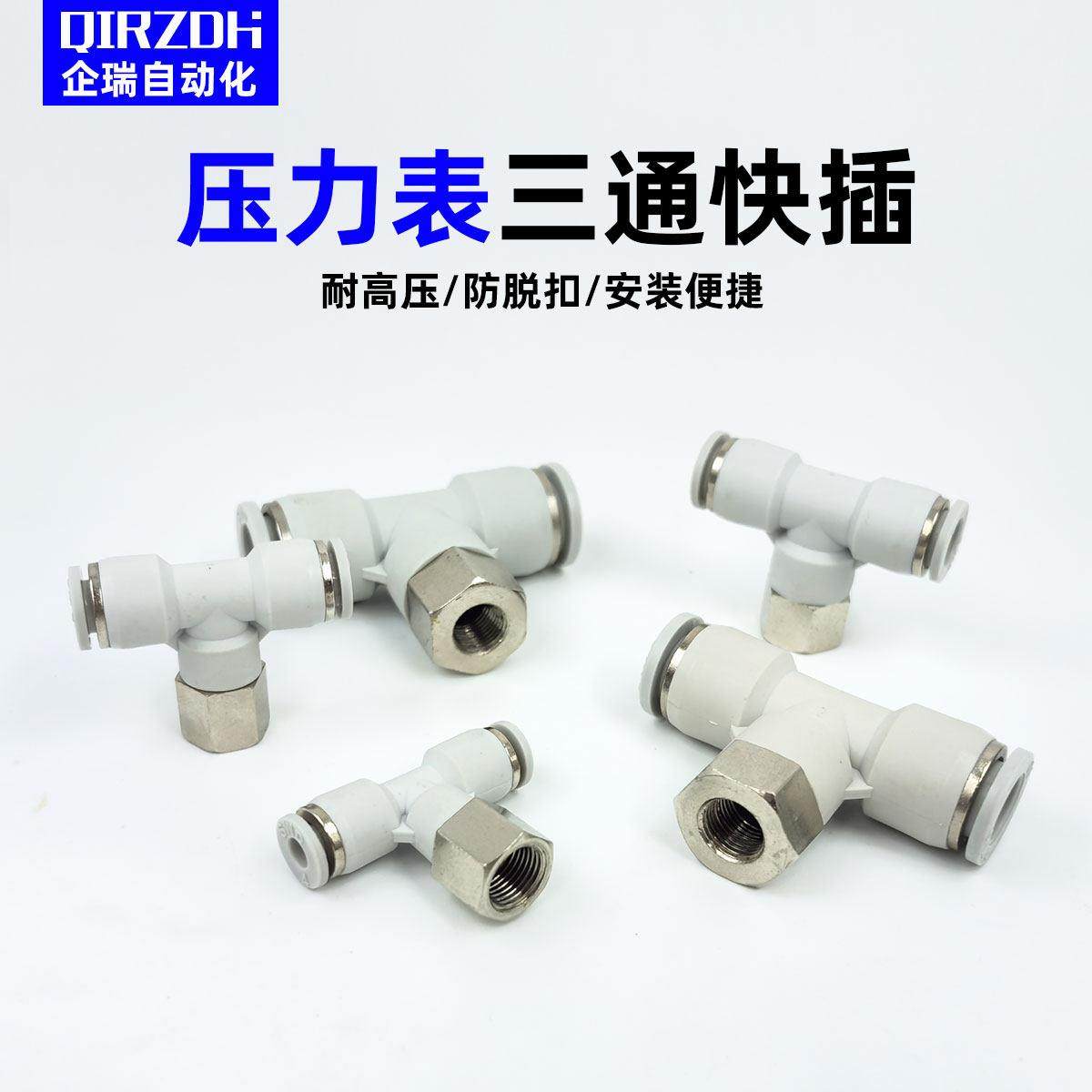 压力表气管三通接头气动快速接头PBF6-01/8-01气管内螺纹T型快插