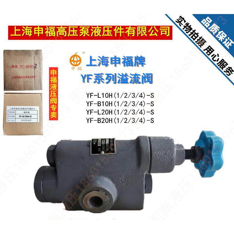 上海申福溢流阀YF-B10H2 YF-L10H3-S YF-B20H4 L32H L8H4液压正品