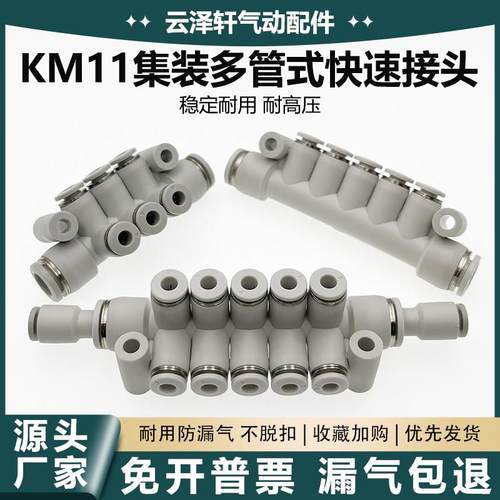 气动汇流分流气排集装5/6/7通/8通/12通多路接头KM11-04-08-06-10