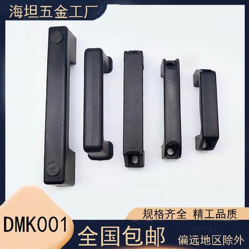 海坦LS521加厚黑色ABS尼龙拉手 机箱提手明装配电箱柜门塑料把手