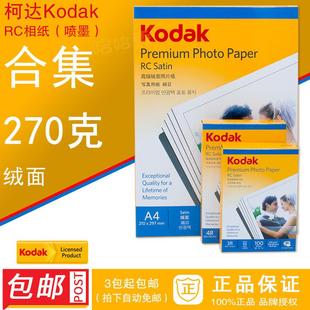 柯达绒面相纸kodak270g 270克RC磨砂像纸 正品 柯达高级绒面照片纸