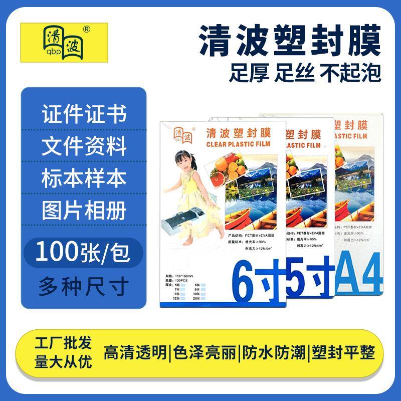 清波a3a4塑封膜 相片相纸照片塑封膜过塑膜过塑纸100张5丝护卡膜