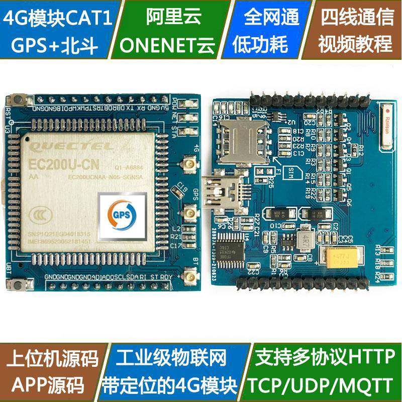 移远4G模块板EC200U带GPS定位蓝牙CAT1开发板MQTT物联网STM32例程