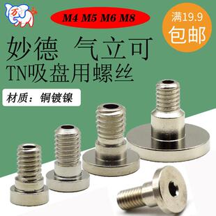 妙德 M8吸盘接头 气立可TN真空吸盘用中空螺丝6
