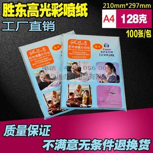 光面喷墨纸 高光彩喷纸 薄相纸 打印纸 100张 胜东A4 相片纸 128g