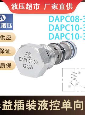 华益DAPC08-30液控单向阀DAPC10-30 DAPC10-32液压螺纹插装方向阀