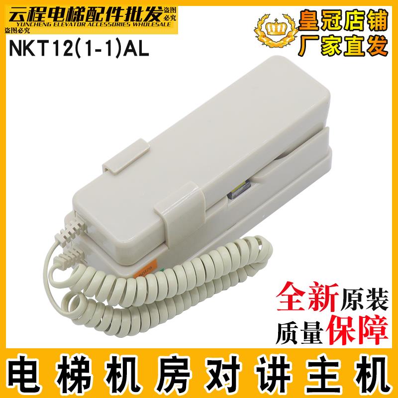 电梯对讲主机NKT12(1-1)AL 值班室主机机房话机DC12V适用康力电梯