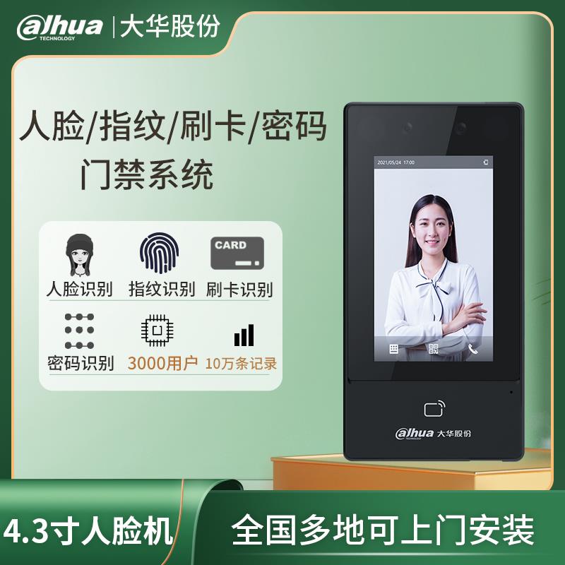 大华DH-ASI31D-MFW动态人脸识别指纹办公考勤门禁系统套装一体机