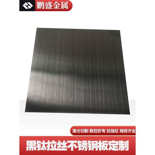 304黑钛不锈钢板拉丝无指纹哑光201材质激光切割真空电镀加工个性