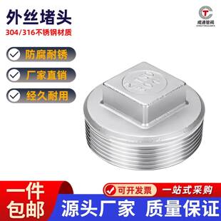 304/316不锈钢外丝阻流塞外螺纹四角头塞头堵板内接水暖闷头4分封