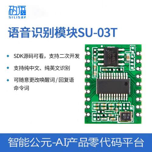 智能语音识别模块离线语音控制模块超ASRPRO自定义免联网SU-03T