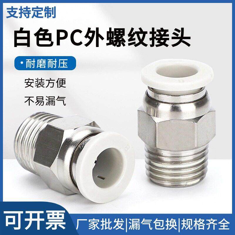 气动快速接头白色PC螺纹直通接头PC06-01气管快插4/8/12/14/16-03
