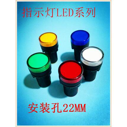 配电箱指示灯 AD16-22D/S LED信号灯22DS/31安装孔纯色红绿22MM