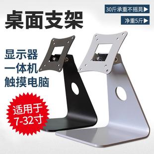 桌面台式 支架底座电脑显示器电视触摸屏一体机标准加强稳固型挂架