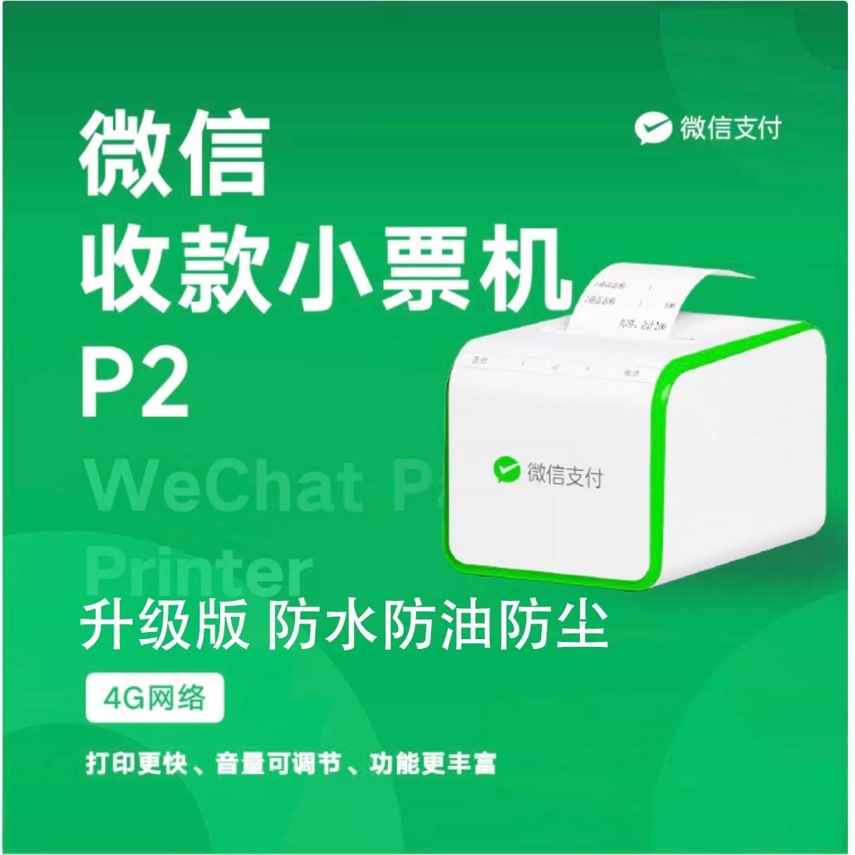 微信下单助手专用小票机P2小程序接单桌面二维码点餐收款热敏打印