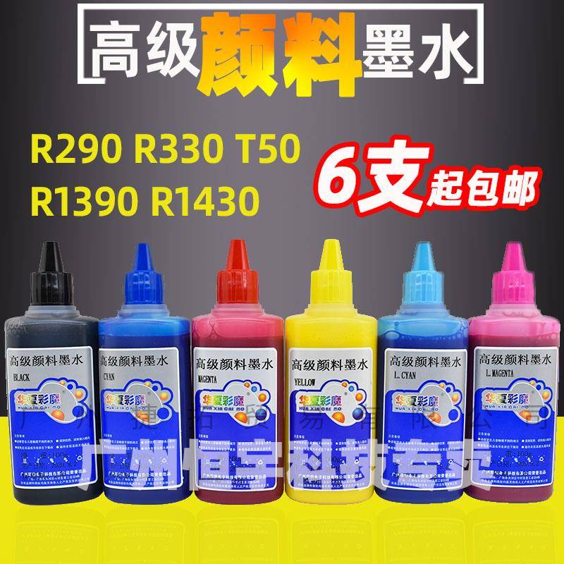 华夏彩魔R330 R1390 T50 L805 EPSON打印机连供高级颜料墨水100ml