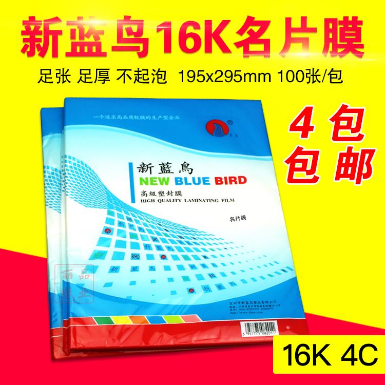 新蓝鸟塑封膜16k 4C5C过塑膜 40mic 50mic护卡膜 名片膜 过塑纸