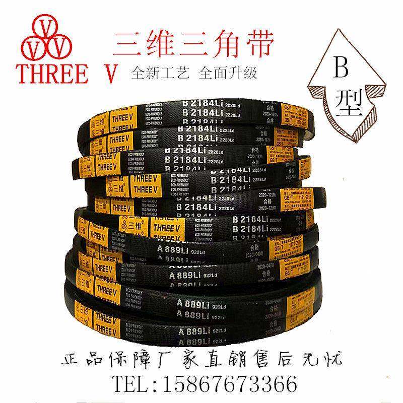 三维三角皮带B型B1372到B1854耐磨高品质特种高速传动工业皮带