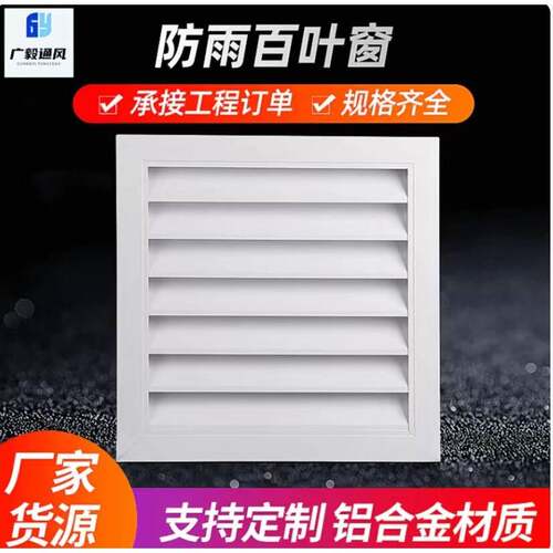 可个性铝百叶窗可防水方形百叶外墙防雨通风百叶窗适用于工程建筑