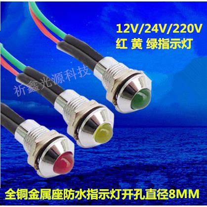 LED3V5V12V24V红黄蓝绿全铜金属防水座带线安装孔8MM指示灯信号灯