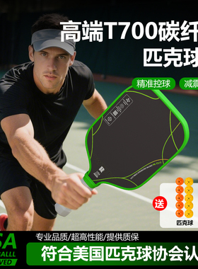 pickleball高端匹克球拍板T700碳纤维匹克球专业比赛全套装磨砂拍