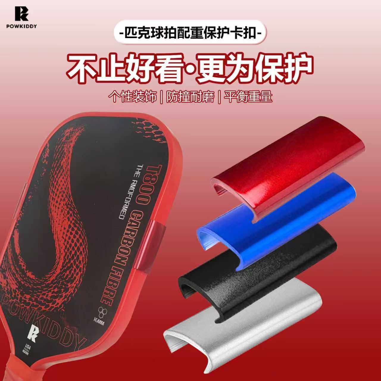 pickleball匹克球拍配重保护卡扣个性装饰防撞耐磨平衡重量配重贴,运动/瑜伽/健身/球迷用品,匹克球拍,淘宝优惠券,粉丝福利购,淘宝优惠卷