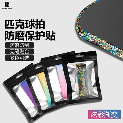 匹克球拍多彩防磨皮面贴