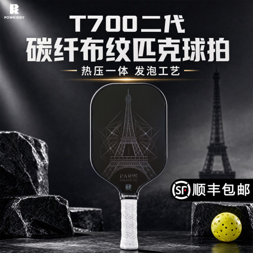 T700碳纤维磨砂比赛级匹克球拍