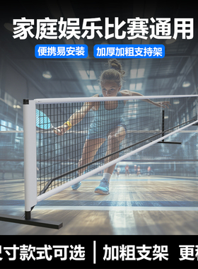匹克球球网网架便携式pickelball户外室外折叠专业比赛标准网球